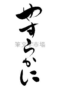 筆文字デザイン やすらかに | 筆文字市場