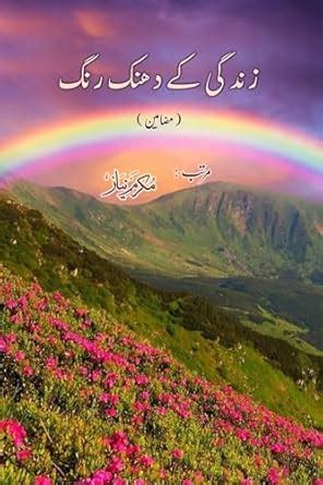 Buy Zindagi ke dhanak Rang: (Urdu Essays) Book Online at Low Prices in ...