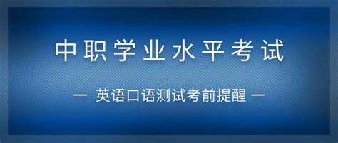 「上海三校生」本周六中职学业水平考试英语口语测试考前提醒请查收！ - 知乎