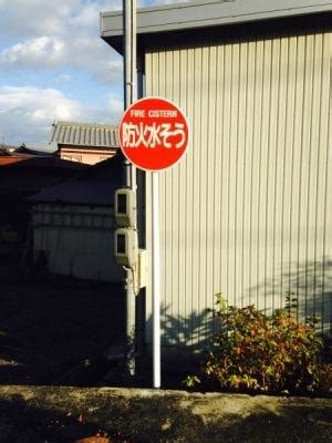 防火水そう標識 に対する画像結果