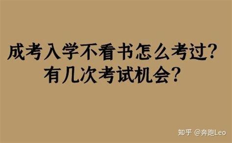 成考入学不看书怎么考过？有几次考试机会？ - 知乎