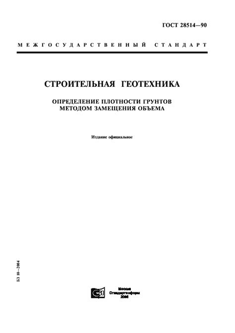 ГОСТ 28514-90. Строительная геотехника. Определение плотности грунтов ...