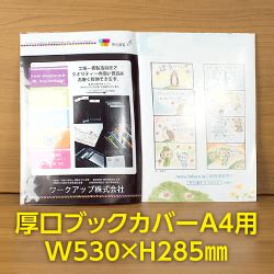 透明ブックカバー A4用 W530xH285 厚口#40【ワークアップ】