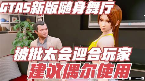 GTA5随身歌舞厅MOD再膨胀？十几位舞女七大可改项，使用需有度