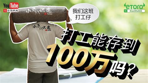 打工族也能存到100万吗？100万不是梦！ - YouTube