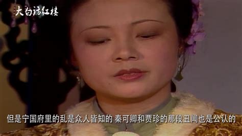 红楼梦解说：秦可卿如此优秀，为何在宁府不管家，而让尤氏管家_哔哩哔哩_bilibili