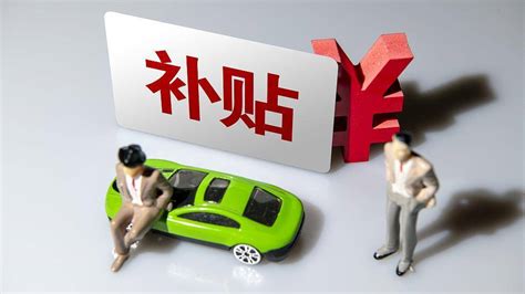 南京将发放补贴促进大宗消费：购新能源车最高补贴五千元_搜狐汽车_搜狐网