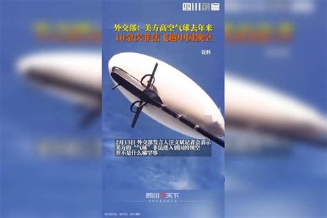 2月13日外交部：去年以来，美方的高空气球10余次非法飞越中国领空。美方频繁派舰机对中国进行抵近侦察，损害中国的主权。