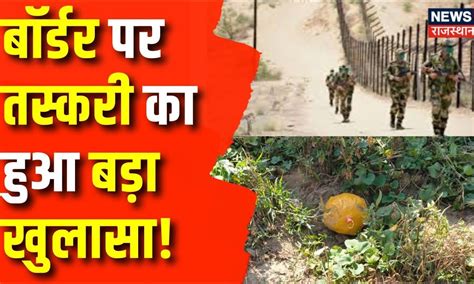 Rajasthan News : Border पर तस्करी मामले हुआ नया खुलासा, ड्रोन से गिराई ...