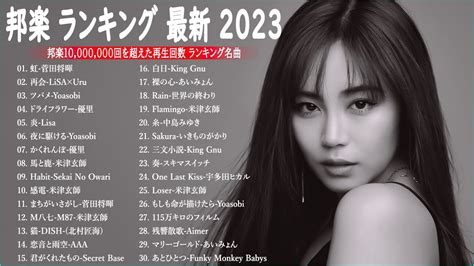 2023 年ヒット曲 ランキング J-POP 最高の曲のコレクション ランキング 2023 || J-POP人気 ランキング – 音楽 ...