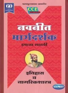 Navneet Itihas Va Nagrikshastra Digest (Marathi) Standard 7 Maharashtra ...