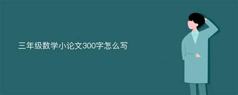 三年级数学小论文300字怎么写_爱改重