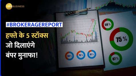 Brokerage Report: पोर्टफोलियो में बरसेगा मुनाफे! चेक करें स्टॉक्स के ...