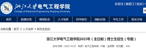 浙江大学电气工程学院2023年（全日制）博士生招生（专题）