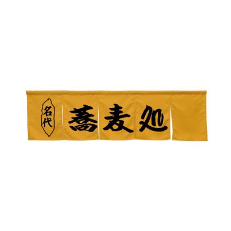 P・O・Pプロダクツ 5巾のれん45255蕎麦処キャメル 45255 のぼり 1枚の通販｜カウネット