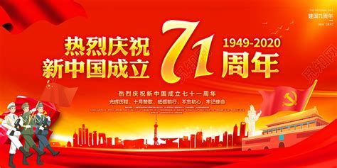 红色大气范庆祝建国71周年背景展板国庆展板设计模板图片-平面广告-工图网