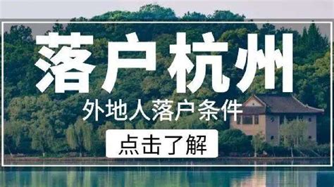 杭州落户条件2022年新规，杭州落户政策最新版是这么规定的！ - 哔哩哔哩