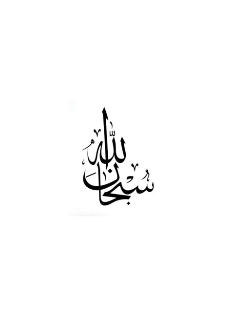 Subhanallah Islamic Wall Decal (Black)