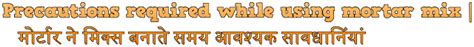 Precautions required while using mortar mix | मोर्टार ने मिक्स बनाते ...