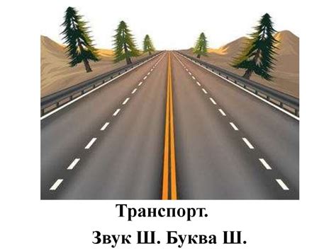 Транспорт. Звук Ш. Буква Ш - презентация онлайн