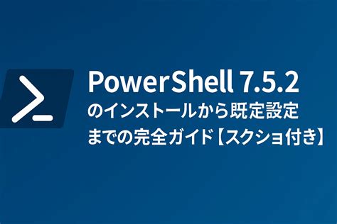 PowerShell 7.5.2 のインストールから既定設定