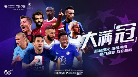 「5G+全体育」观赛体验升级，中国移动咪咕将全程转播欧冠联赛
