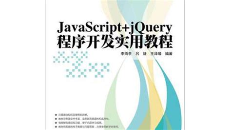 JavaScript+jQuery 交互式Web前端开发-学习视频教程-腾讯课堂