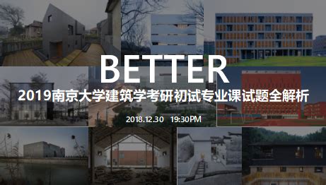 2019南京大学建筑学考研初试专业课试题全解析 - 专筑讲坛 - 最适合你的设计教程
