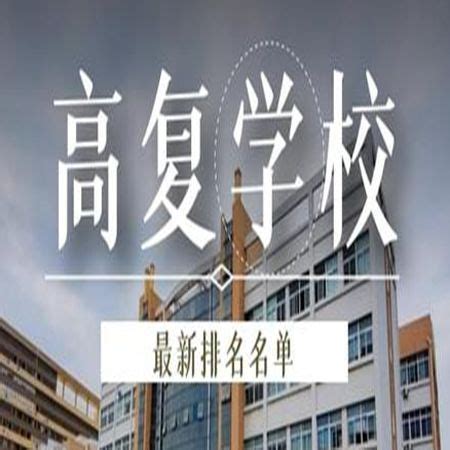 武汉市高三技能高考培训班（复读学校）排名推荐附报名电话|中专网