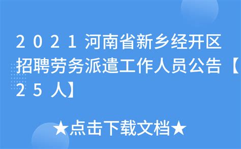 2021河南省新乡经开区招聘劳务派遣工作人员公告【25人】