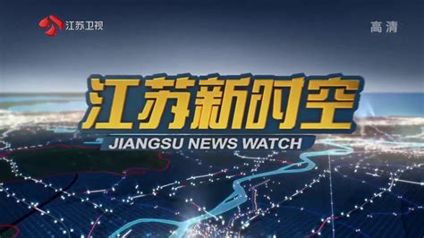 江苏卫视《江苏新时空》片头、开场及内容提要 2020年11月21日