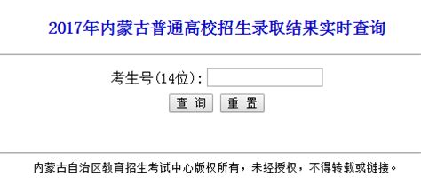 2017年内蒙古高考录取结果查询入口 高考录取状态查询 - 高考百科 - 中文搜索引擎指南网