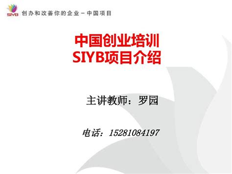 SIYB创业培训项目介绍_word文档免费下载_文档大全