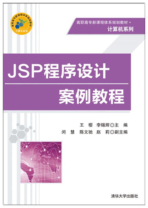 清华大学出版社-图书详情-《JSP程序设计案例教程》