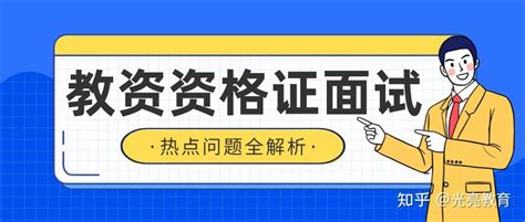 教师资格证面试过关率有多少？ - 知乎