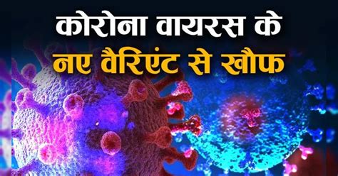 Covid-19 in India : बेहद दर्दनाक है कोरोनावायरस का नया वैरिएंट निम्बस ...
