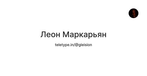 Леон Маркарьян — Teletype