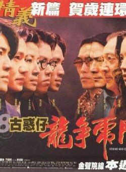 Young and Dangerous 5 (98古惑仔之龙争虎斗, 1998) - Posters :: Everything about ...