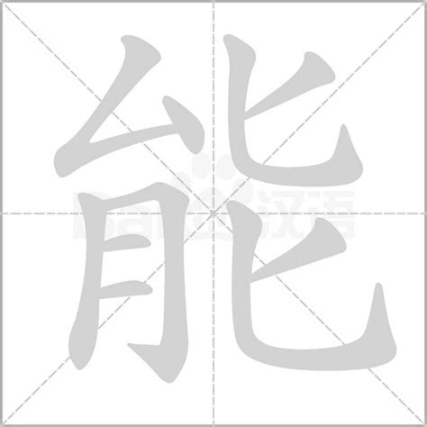 《能》的笔顺_能字笔顺、笔画 - 能字怎么写？