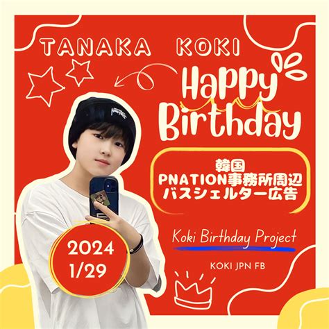 田中煌己くん BIRTHDAY PROJECT – センイルJAPAN | 実績5,000件超！推し広告(ｾﾝｲﾙ/応援広告)専門代理店
