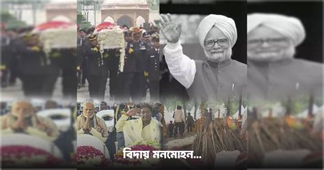 Manmohan Singh | পঞ্চভূতে বিলীন প্রাক্তন প্রধানমন্ত্রী! মনমোহন সিংয়ের ...