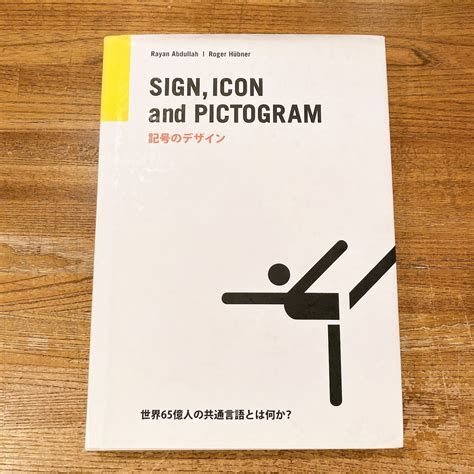記号のデザイン / Rayan Abdullah、Roger Hubner | 百年