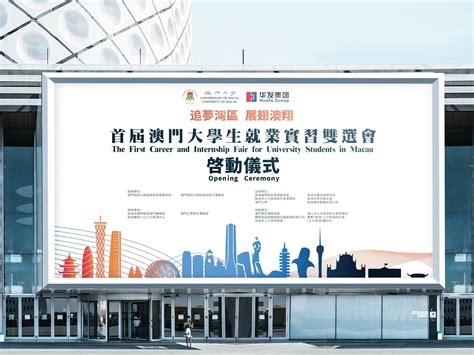 2019首届澳门大学生就业实习双选会_大而残破-站酷ZCOOL