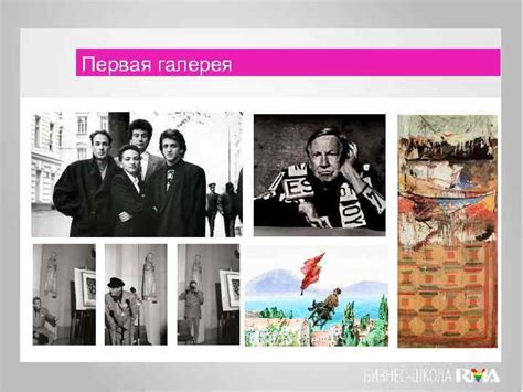 БИЗНЕС-ШКОЛА RMA Факультет АРТ-МЕНЕДЖМЕНТ И ГАЛЕРЕЙНЫЙ БИЗНЕС История