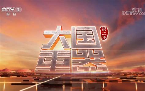 《大国重器（第二季）》 第二集 发动中国【1080P】_人文历史_纪录片_bilibili_哔哩哔哩