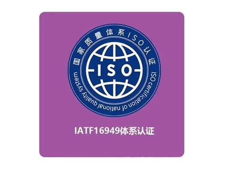 IATF16949体系认证机构有哪些？