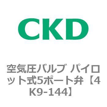 4K9-144 パイロット式3・5ポート弁 3KA・4KA・4KBシリーズ(部品) 1個 CKD 【通販モノタロウ】