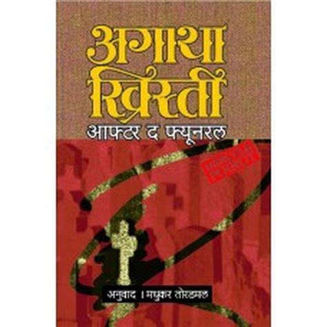 After The Funeral by Agatha Christie/Madhukar Toradmal – Rasik Sahitya LLP