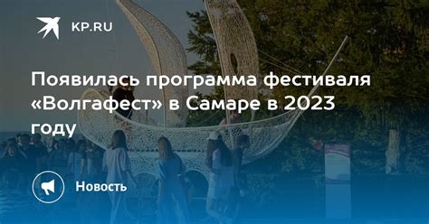 Появилась программа фестиваля «Волгафест» в Самаре в 2023 году - KP.RU