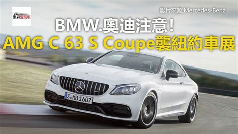 東森新聞 - BMW、奧迪注意！ Mercedes-AMG C 63 S Coupe襲紐約車展 | Facebook